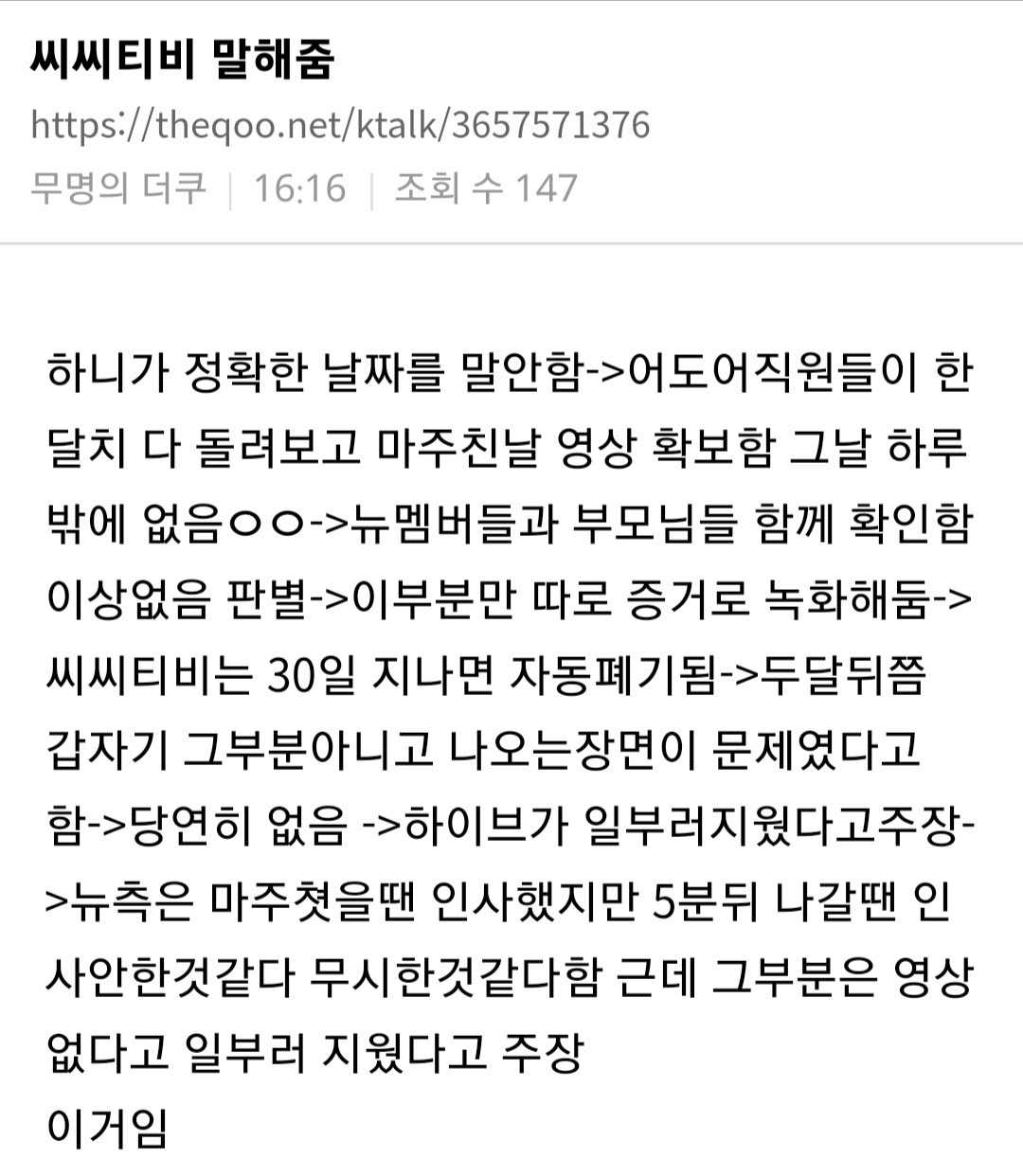 하이브가 "뉴진스 하니가 아일릿 매니저에게 무시해란 말을 들었다는 날짜의 CCTV를 지웠다" 는 루머 정정 | 인스티즈