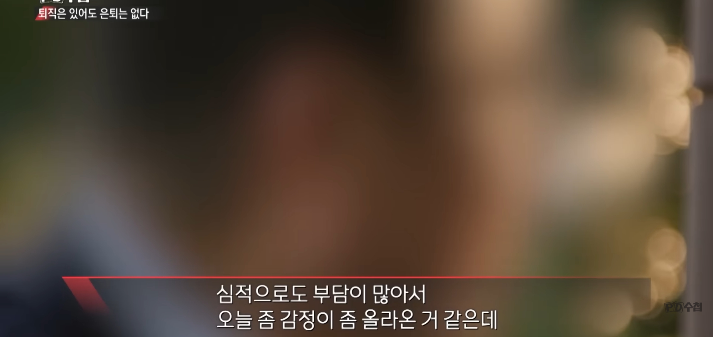 [피디수첩] 퇴직 후 일자리를 찾아 다니는 5060.jpg | 인스티즈