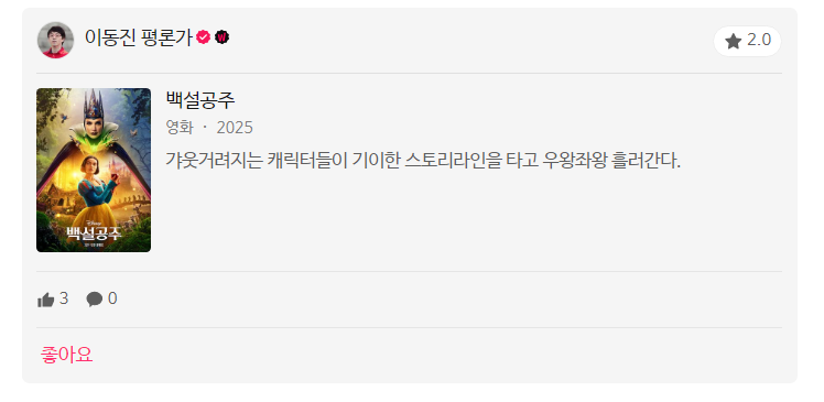 이동진 평론가 백설공주 한줄평.jpg | 인스티즈