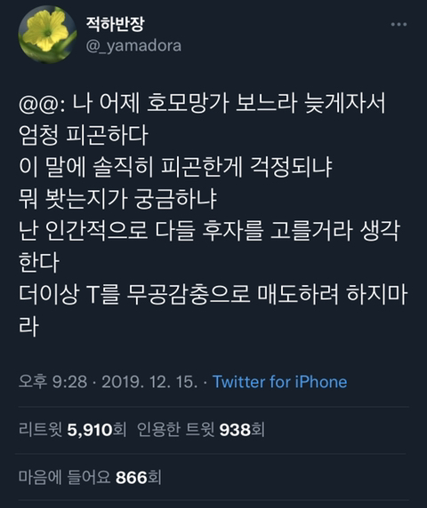 나 어제 호모망가 보느라 늦게자서 엄청 피곤하다.twt | 인스티즈