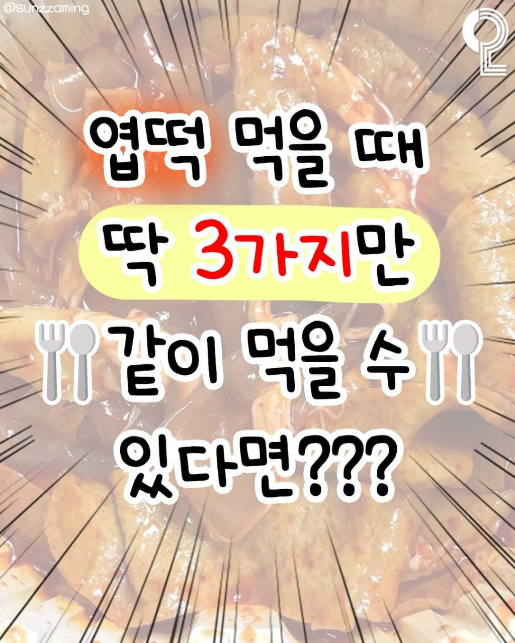 엽떡 먹을때 딱 3가지만 같이 먹을 수 있다면? | 인스티즈