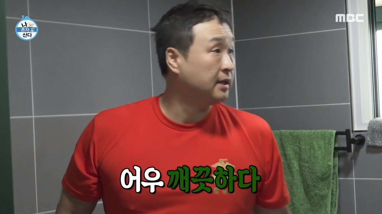 나혼자산다 구성환 집 내부 화장실 청소 수준.jpg | 인스티즈