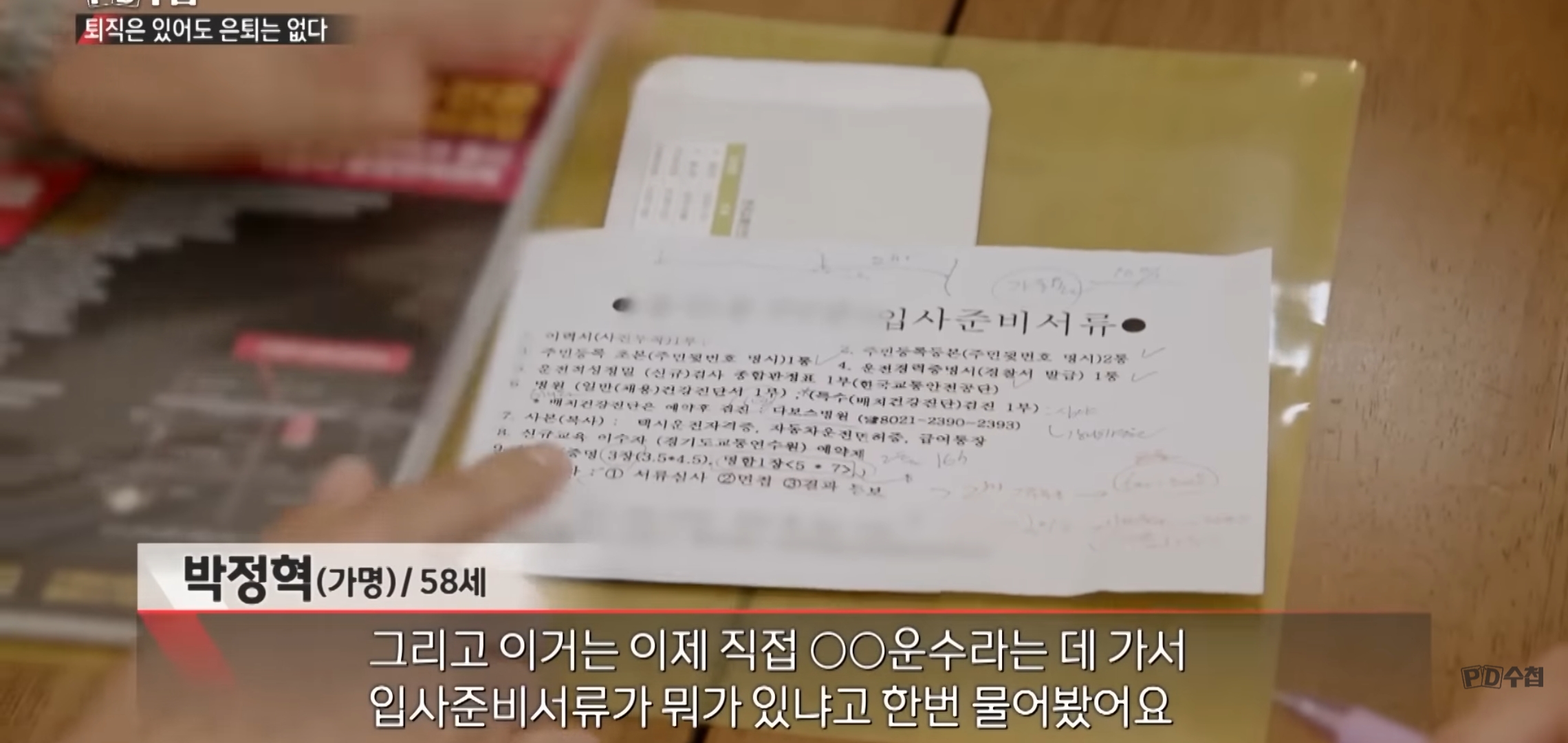 [피디수첩] 퇴직 후 일자리를 찾아 다니는 5060.jpg | 인스티즈