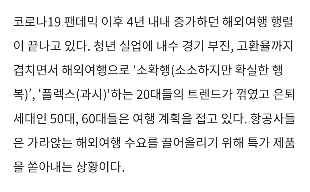 '소확행·플렉스' 끝났다 20대 "여행 안 가"…항공사들 '비상' | 인스티즈