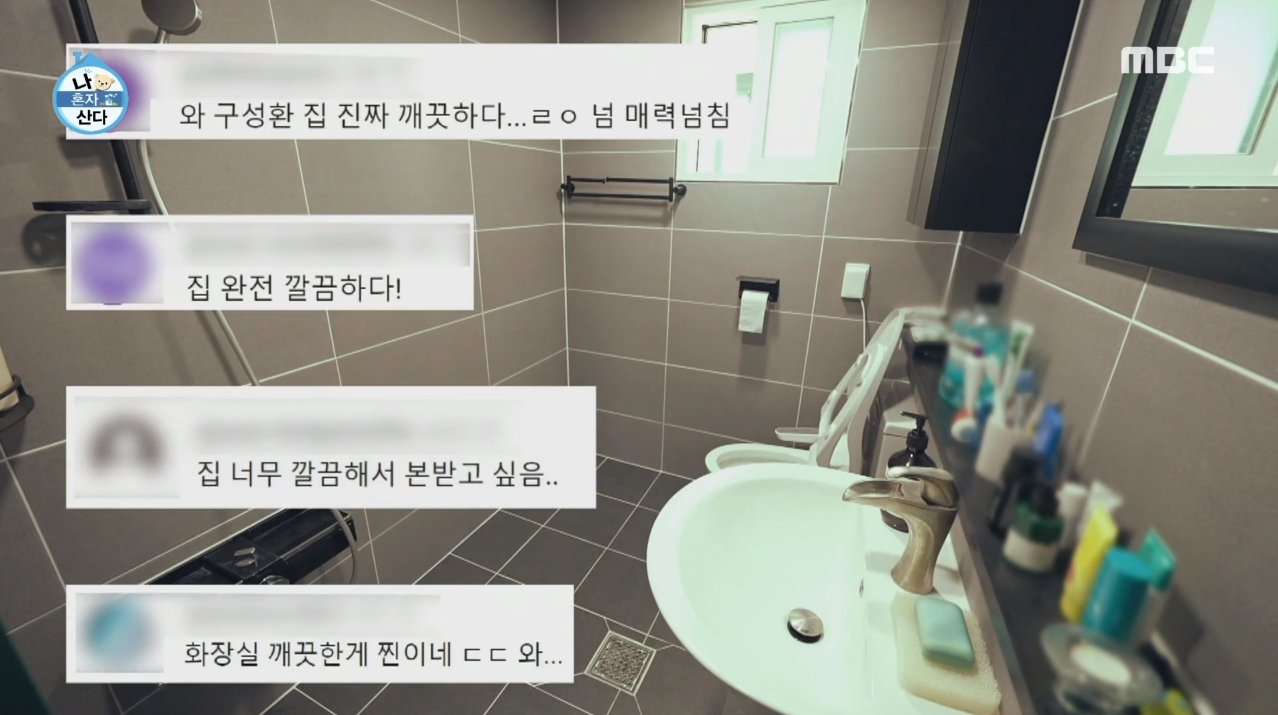 나혼자산다 구성환 집 내부 화장실 청소 수준.jpg | 인스티즈