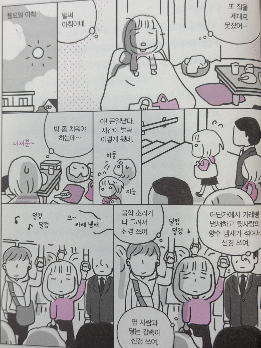  엄청 예민한 사람의 하루 요약