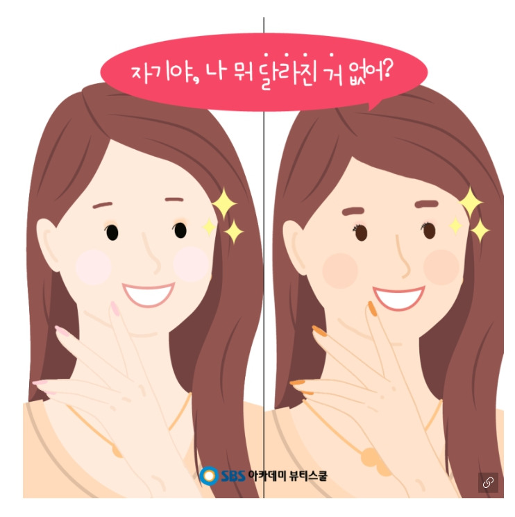  자기야, 나 뭐 달라진거 없어?