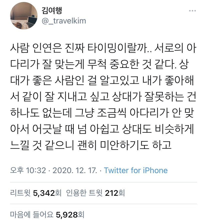 인연에 관한 트윗 모음 twt