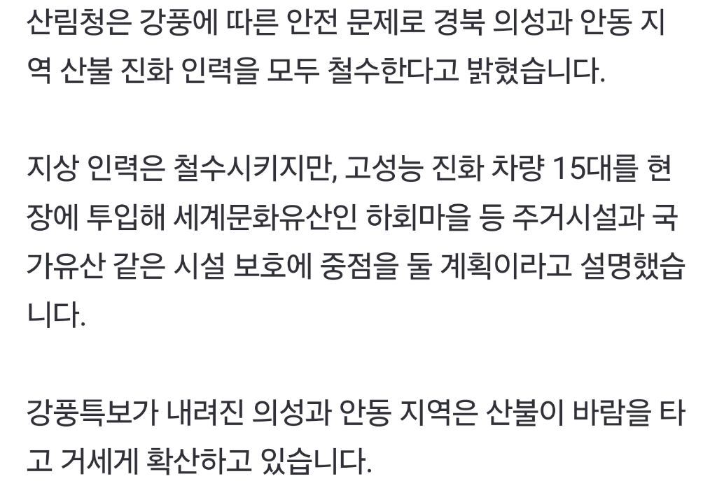  산림청 강풍에 경북 의성·안동 진화인력 모두 철수...시설 보호에 주력