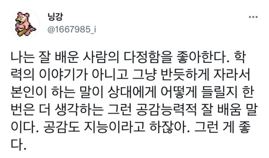 나는 잘 배운 사람의 다정함을 좋아한다 | 인스티즈