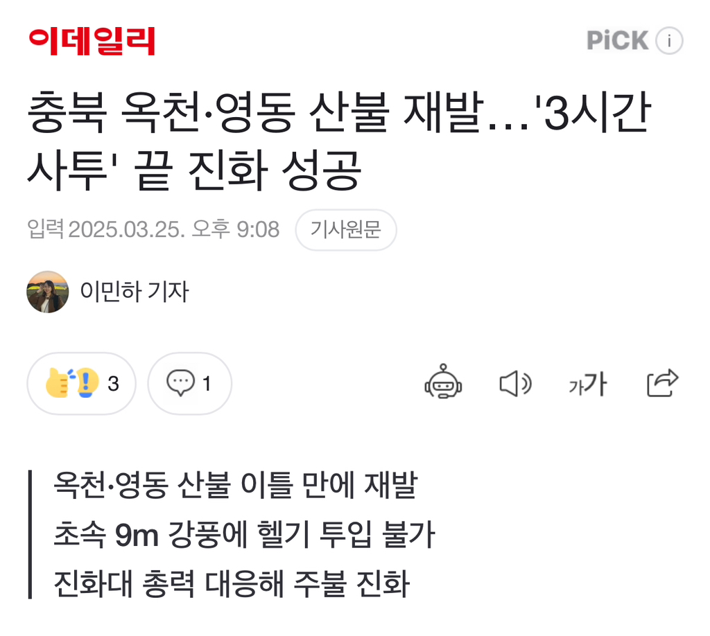  충북 옥천·영동 산불 재발…&apos;3시간 사투&apos; 끝 진화 성공