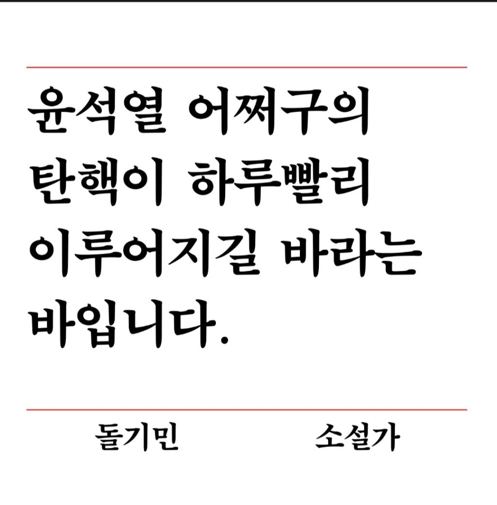 윤석열 파면을 촉구하는 작가들의 한 줄 성명 | 인스티즈