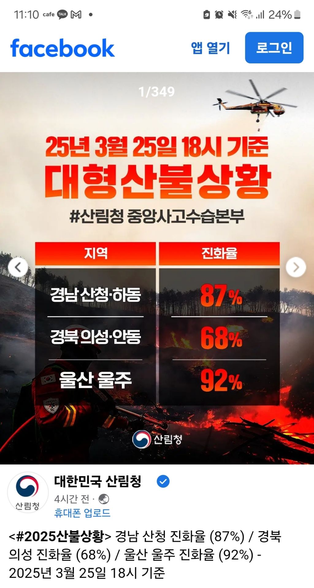 현재 전국 산불상황(+화재원인)
