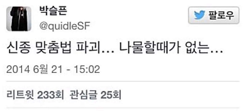 맞춤법 파괴자 | 인스티즈