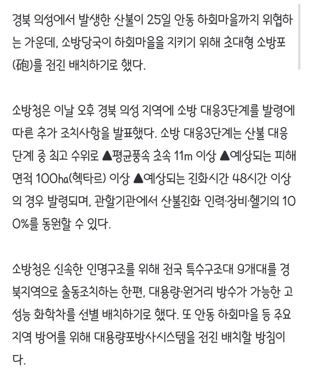 소방당국, 하회마을 지키려 유류탱크 불잡는 '초대형 소방포' 전진 배치 | 인스티즈