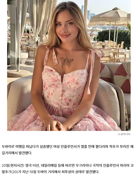 두바이 파티 초대받은 인플루언서, 사지 부러진 채 발견 | 인스티즈