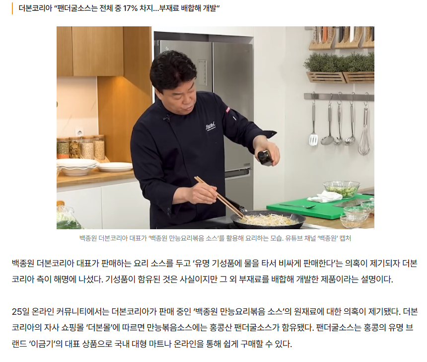  백종원, 유명 소스에 물 타서 비싸게 판다” 의혹에…더본 입장은