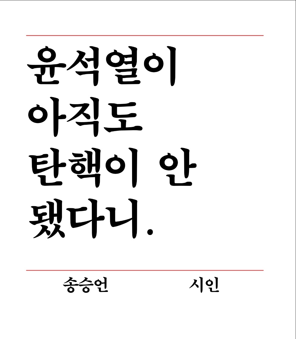 윤석열 파면을 촉구하는 작가들의 한 줄 성명 | 인스티즈