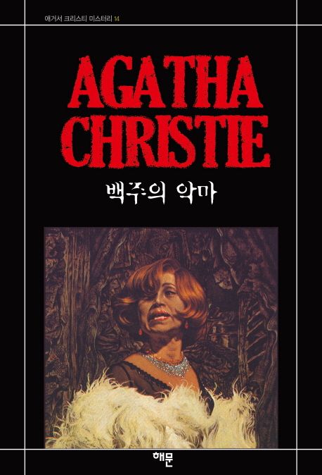 아가사 크리스티 닷컴에서 선정한 최고의 푸아로 소설 10편 | 인스티즈