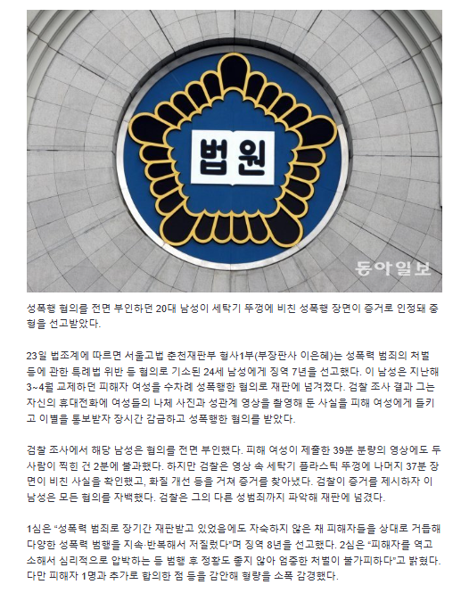 세탁기 뚜껑에 비친 '성폭행 37분'… 20대, 범행 덜미 | 인스티즈