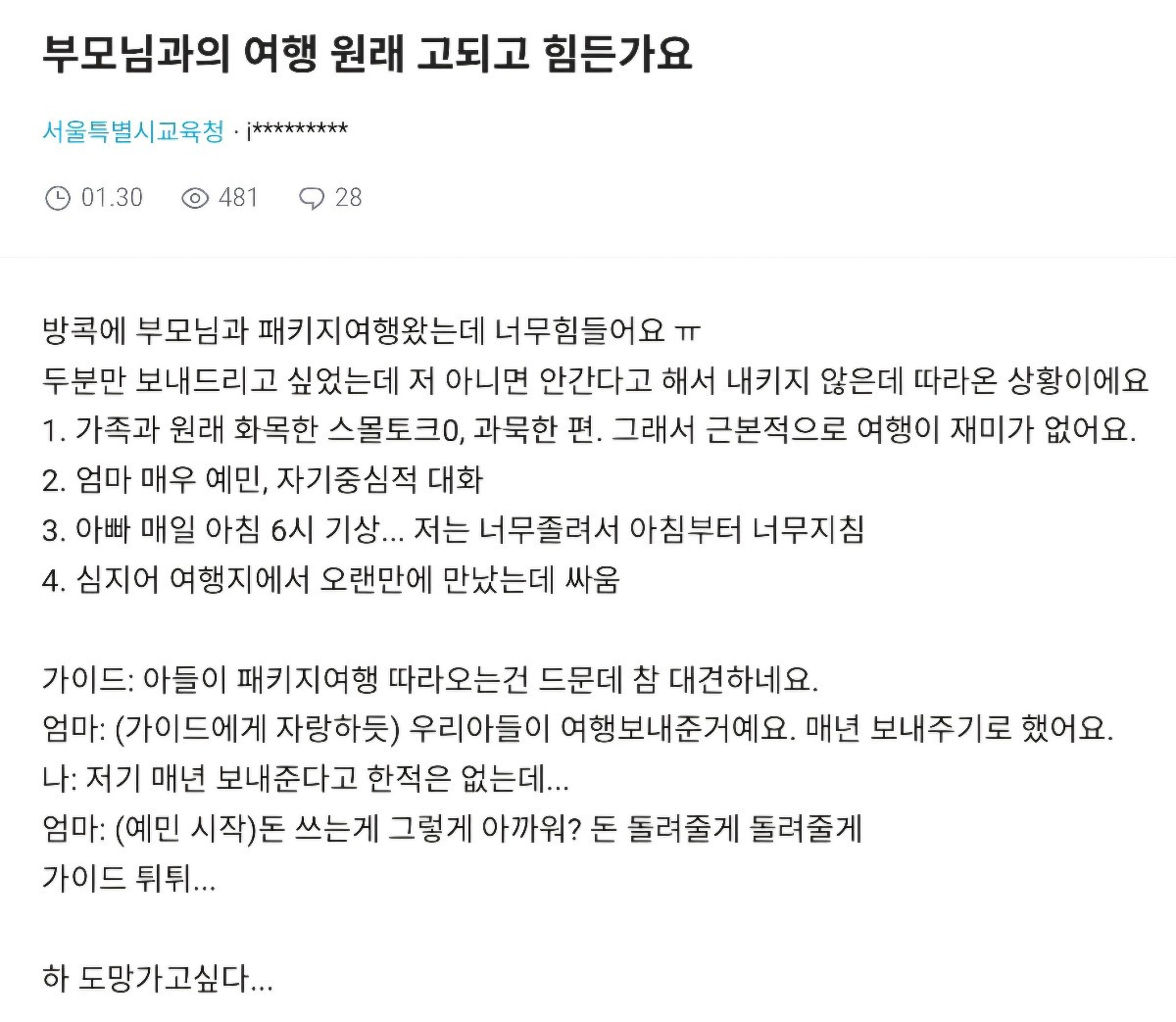  부모님과의 가족여행이 안맞는 자식들