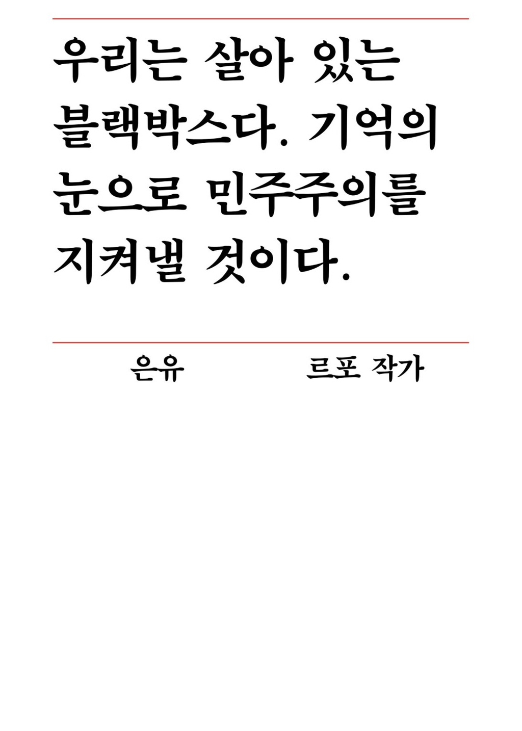 작가들 성격 보이는 윤석열 파면 촉구 성명서들 | 인스티즈