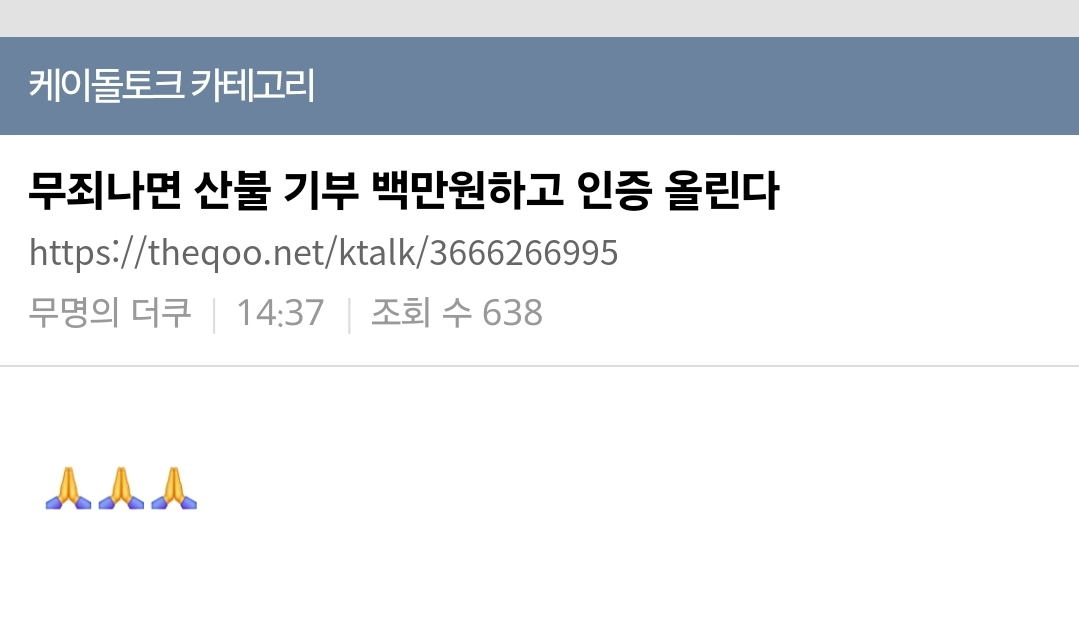 이재명 무죄나면 산불 기부 백만원 하겠다던 케톡 | 인스티즈