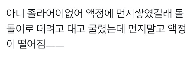 휴대폰 액정에 먼지가 쌓였길래.... | 인스티즈