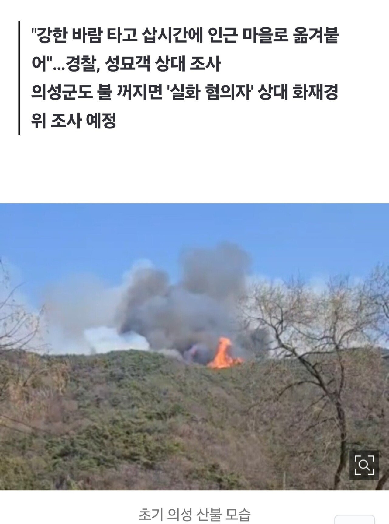 경찰 조사중이라는 의성산불 혐의자 .JPG | 인스티즈