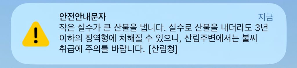 산림청 안전안내문자 | 인스티즈