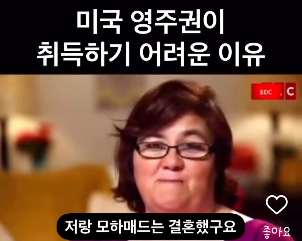  미국 영주권이 취득하기 어려운 이유