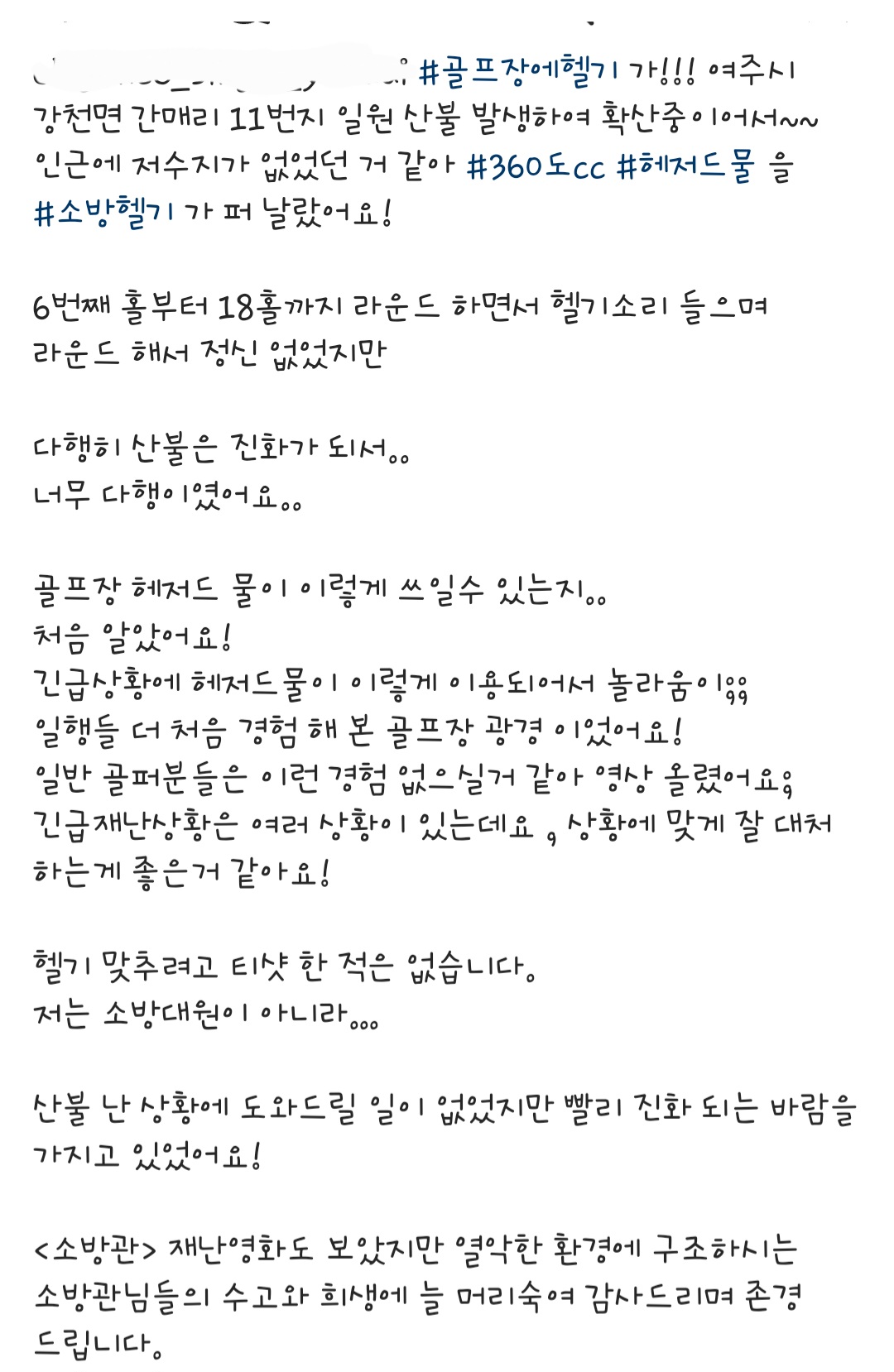 인스타에서 난리난 소방헬기에 샷치는 사람 | 인스티즈