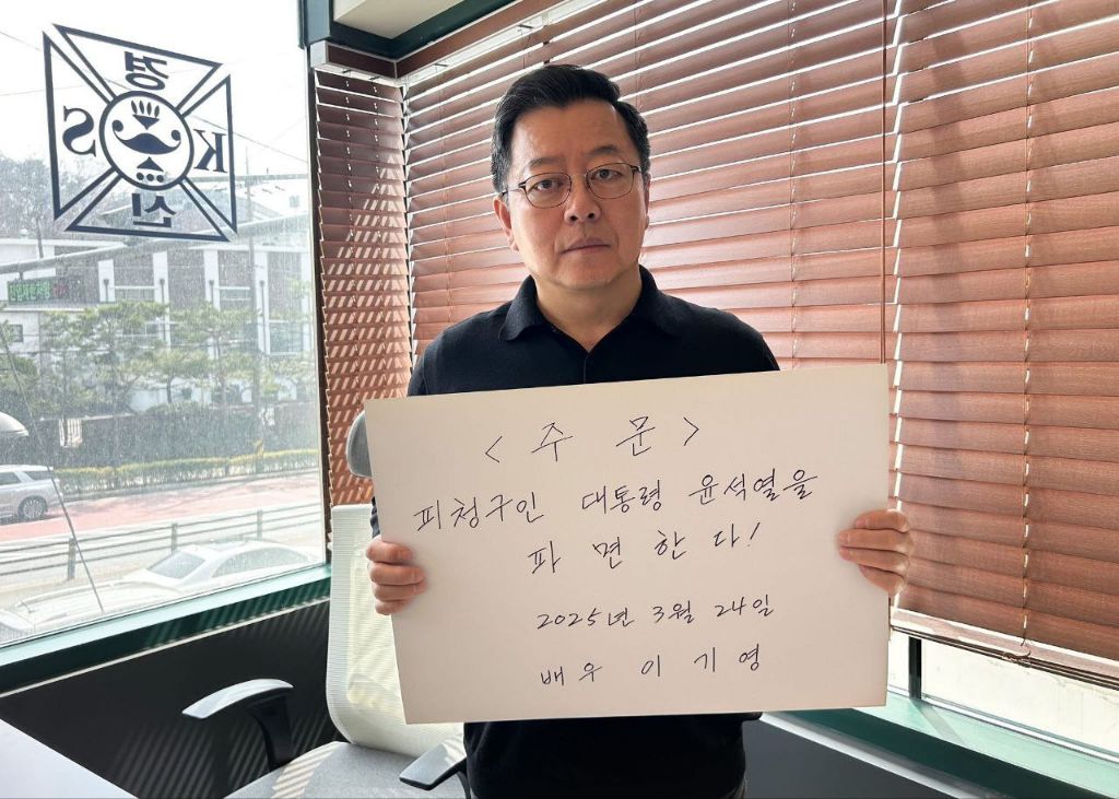  배우 이기영 윤석열 탄핵 촉구