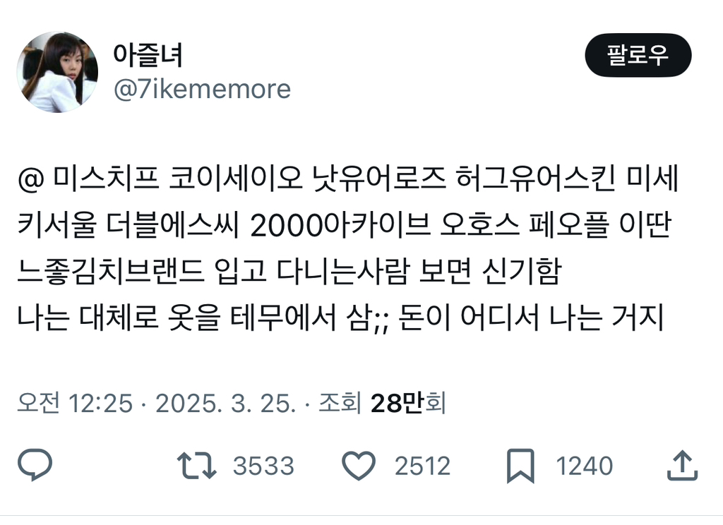  미스치프 코이세이오 이런 느좋김치브랜드 입고 다니는사람 보면 신기함.twt