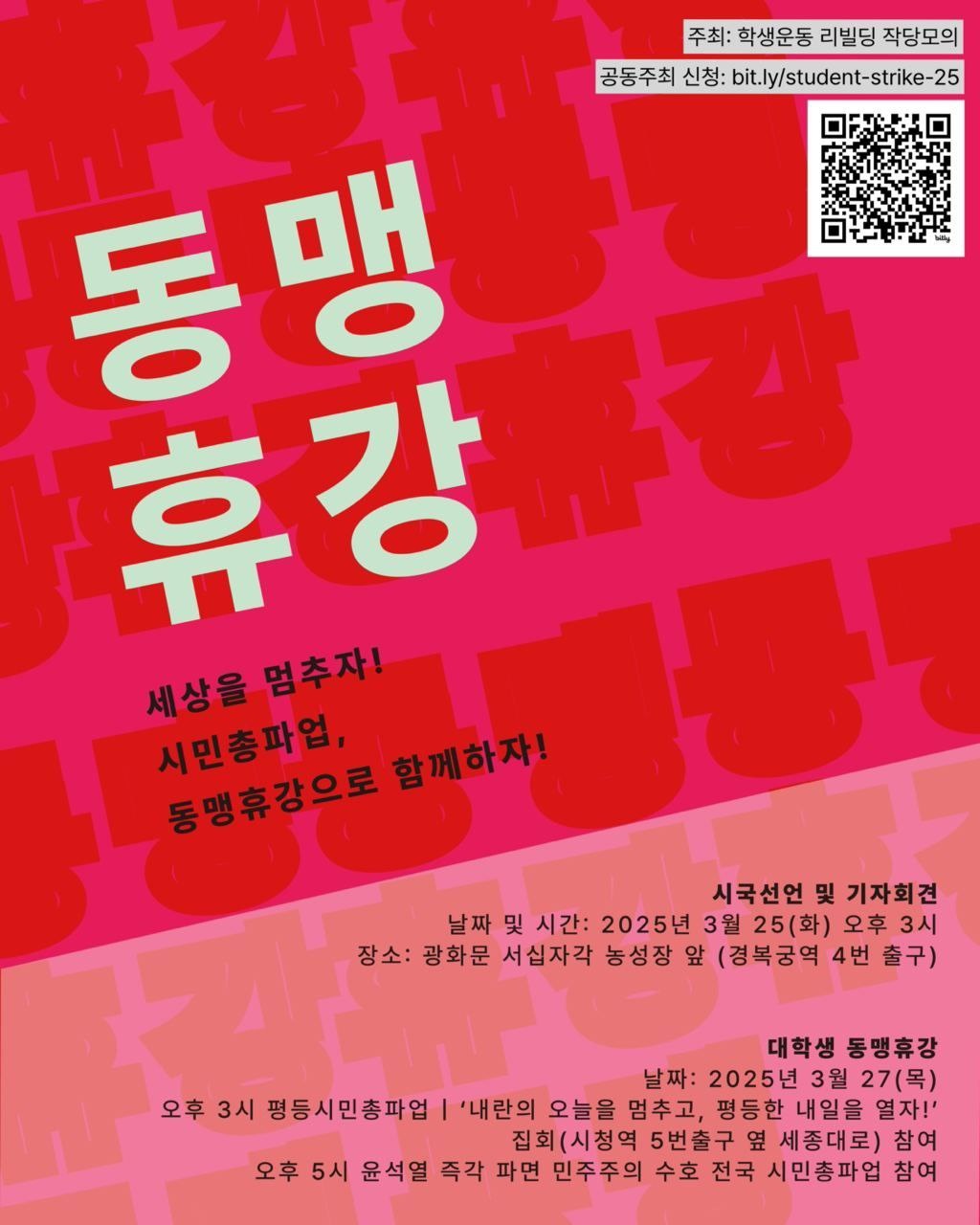 3.27 시민총파업 동맹휴강으로 함께하자 (내일 집회있음) | 인스티즈