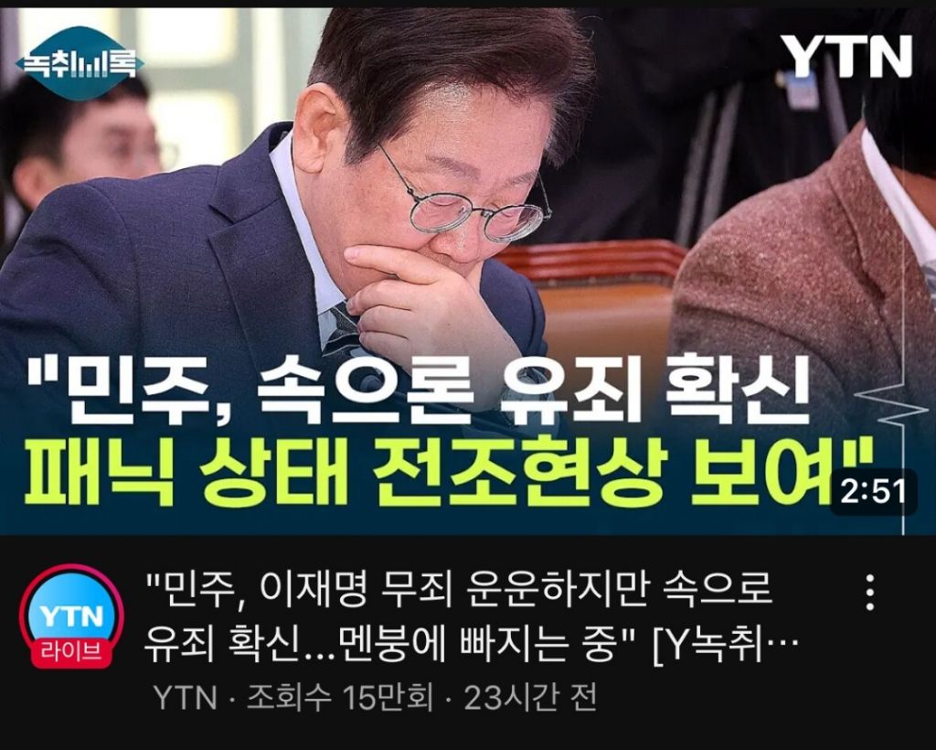 YTN이 삭제한 어제뉴스 "민주, 속으론 유죄 확신 패닉 상태 전조현상 보여" | 인스티즈