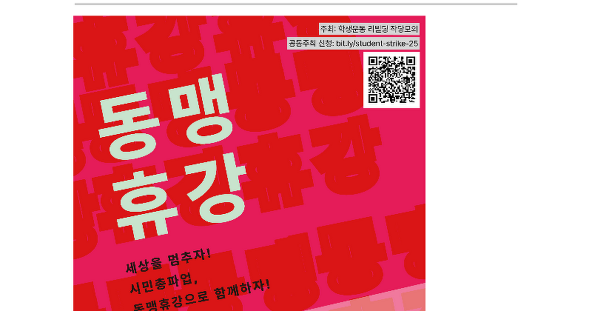 3.27 시민총파업 동맹휴강으로 함께하자 (내일 집회있음) | 인스티즈