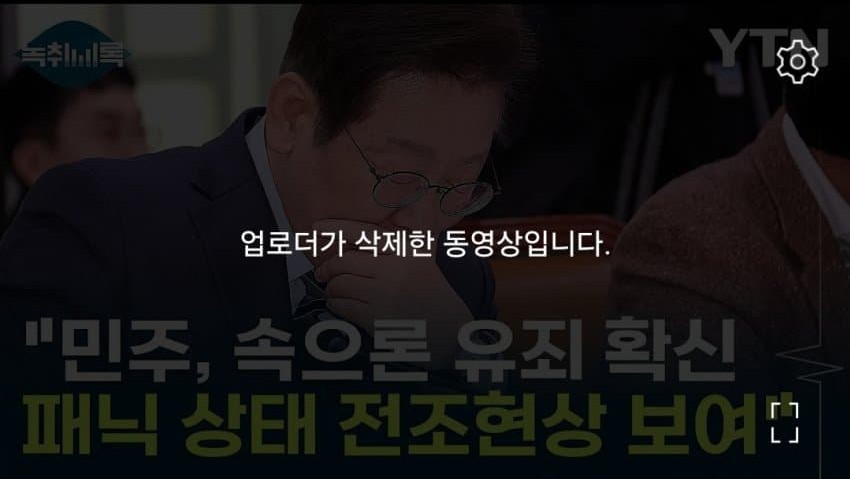 YTN이 삭제한 어제뉴스 "민주, 속으론 유죄 확신 패닉 상태 전조현상 보여" | 인스티즈