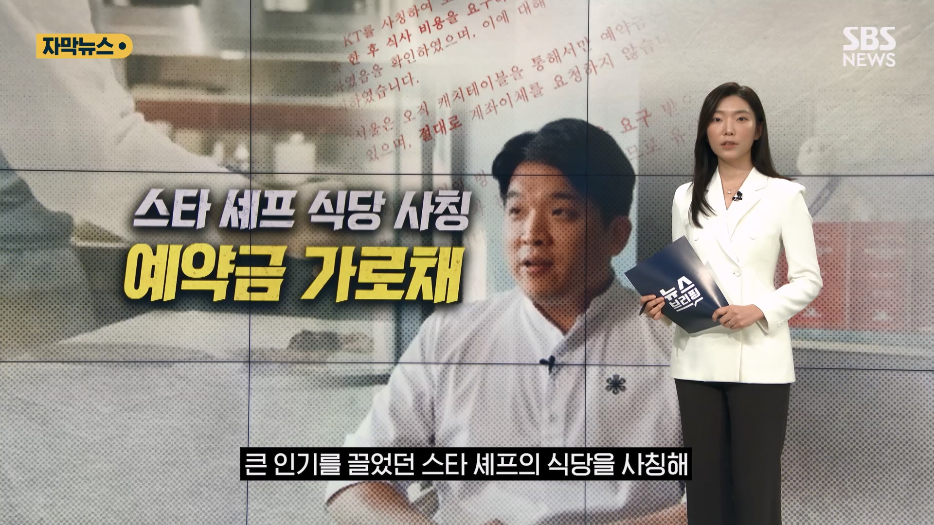 "돈 냈는데요?" 모수서울 '발칵'…안성재 분노의 경고 "안 돼!" (자막뉴스) / SBS | 인스티즈