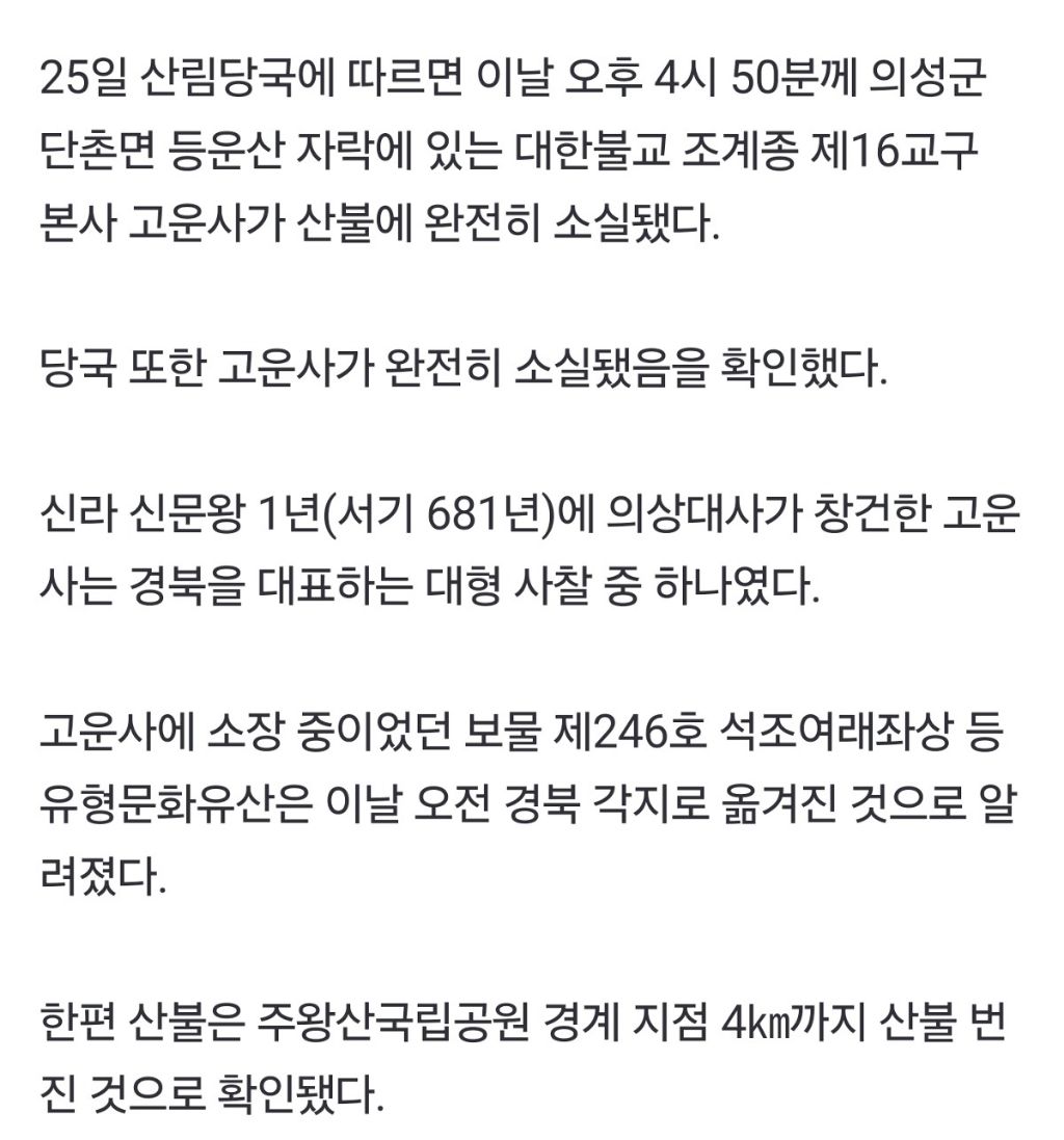 의성 산불에 천년고찰 고운사 전소, 주왕산국립공원도 위기 | 인스티즈