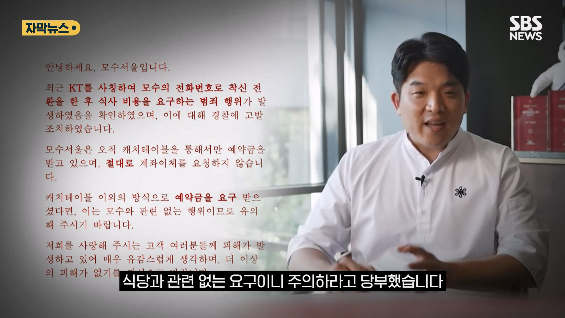 "돈 냈는데요?" 모수서울 '발칵'…안성재 분노의 경고 "안 돼!" (자막뉴스) / SBS | 인스티즈