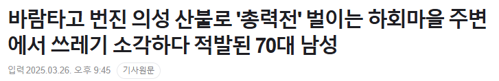 산불 방어중인 하회마을 근처에서 쓰레기 태우다 걸림 | 인스티즈