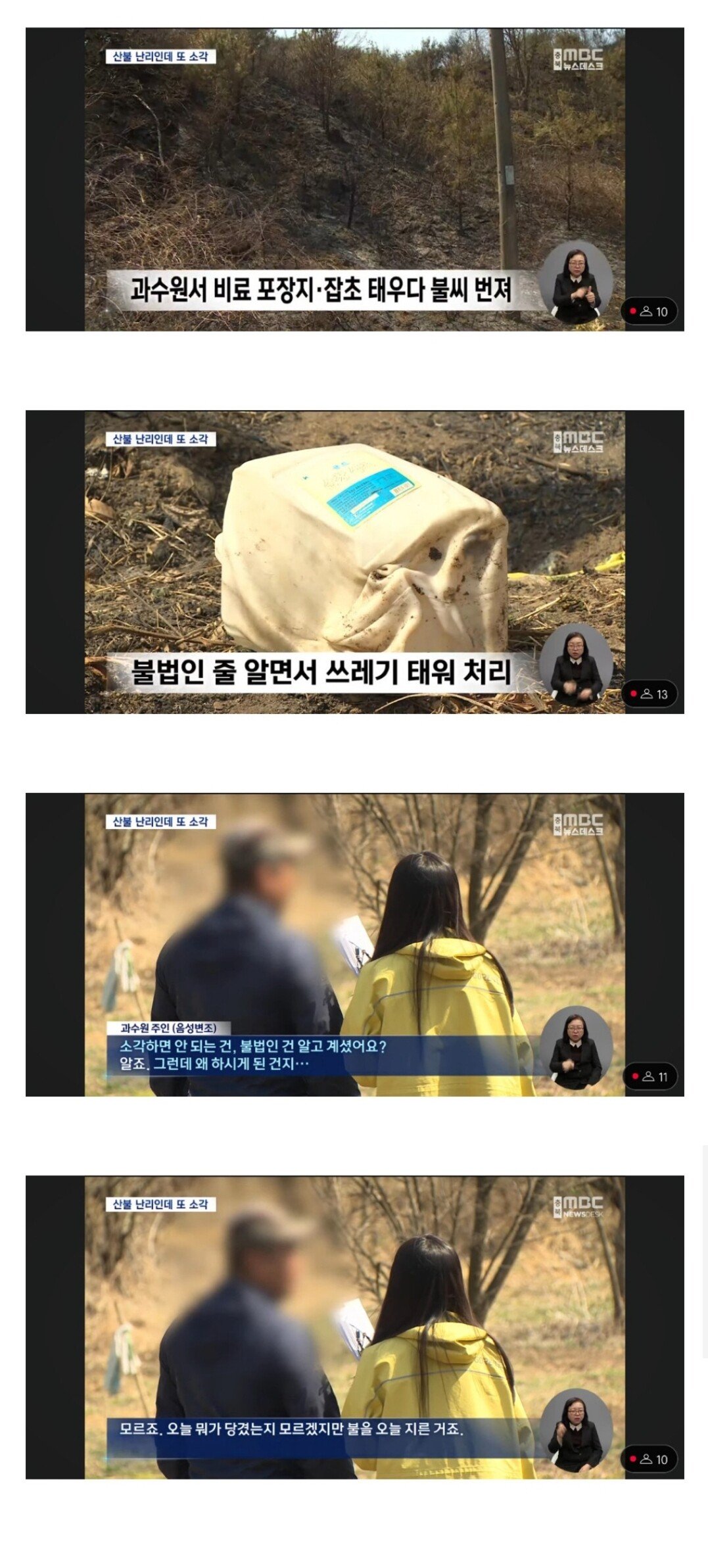 오늘 쓰레기 소각으로 산불 낸 과수원 주인 인터뷰 | 인스티즈