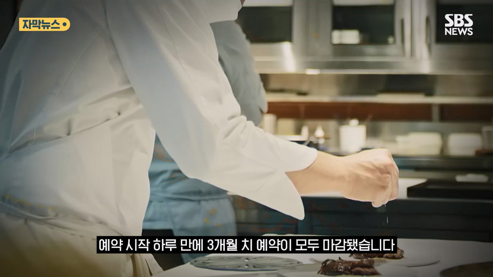 "돈 냈는데요?" 모수서울 '발칵'…안성재 분노의 경고 "안 돼!" (자막뉴스) / SBS | 인스티즈