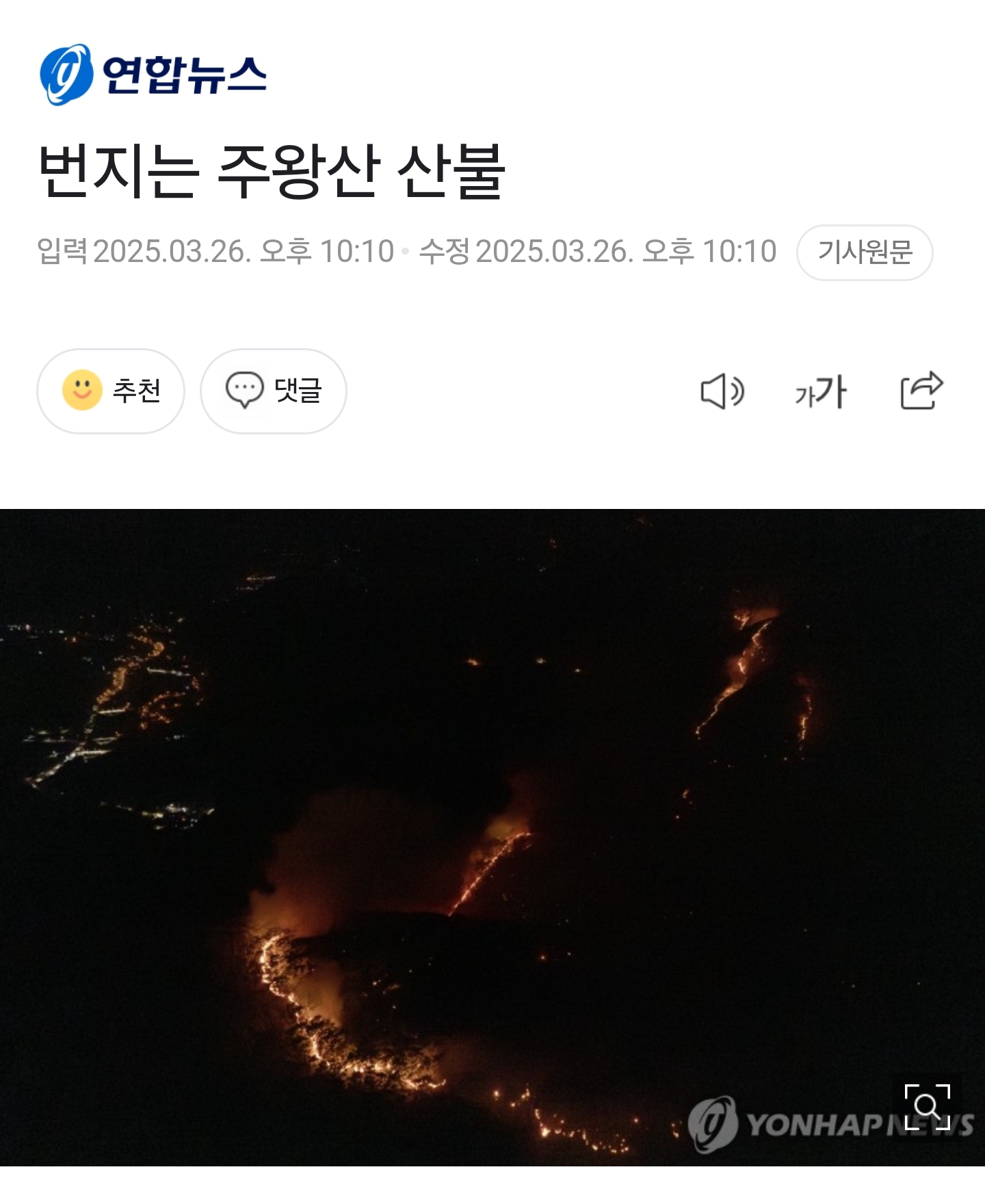 번지는 주왕산 산불 | 인스티즈