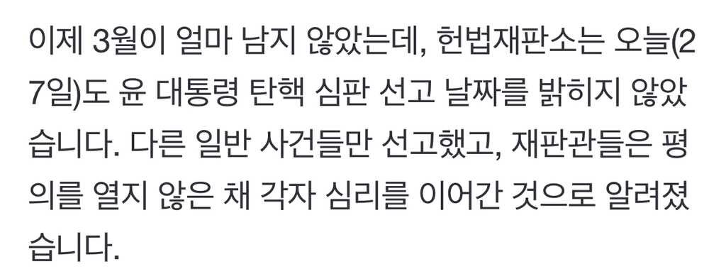 헌재, 평의 없이 각자 '숙고'…'윤 선고' 언제 나오나 | 인스티즈