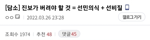 진보 무결주의 프레임을 내려놔야 할 때 | 인스티즈