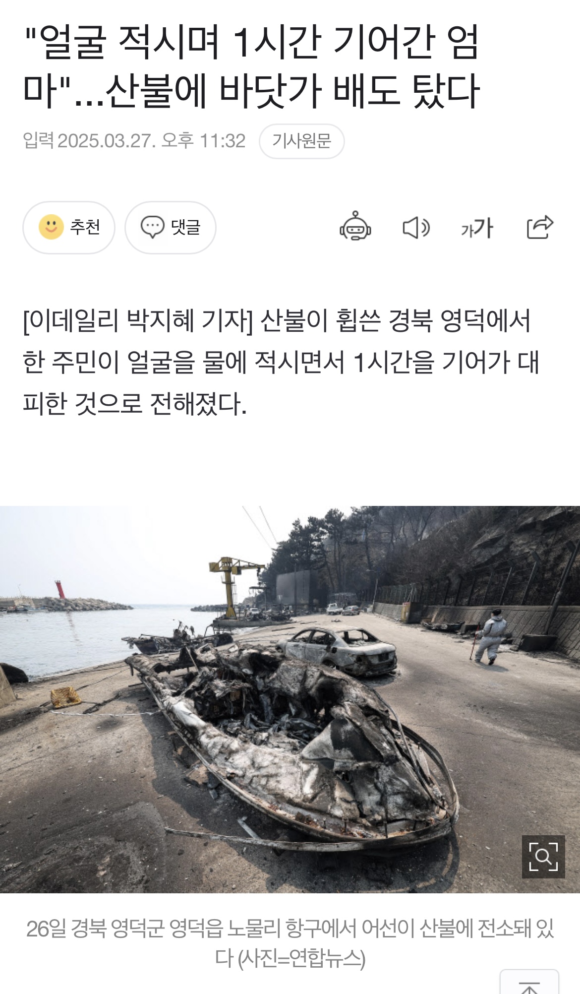 "얼굴 적시며 1시간 기어간 엄마"...산불에 바닷가 배도 탔다 | 인스티즈