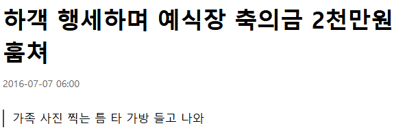 결혼식 절도 사건이 빈번하게 일어나면서 바뀐 축의금 문화...jpg | 인스티즈