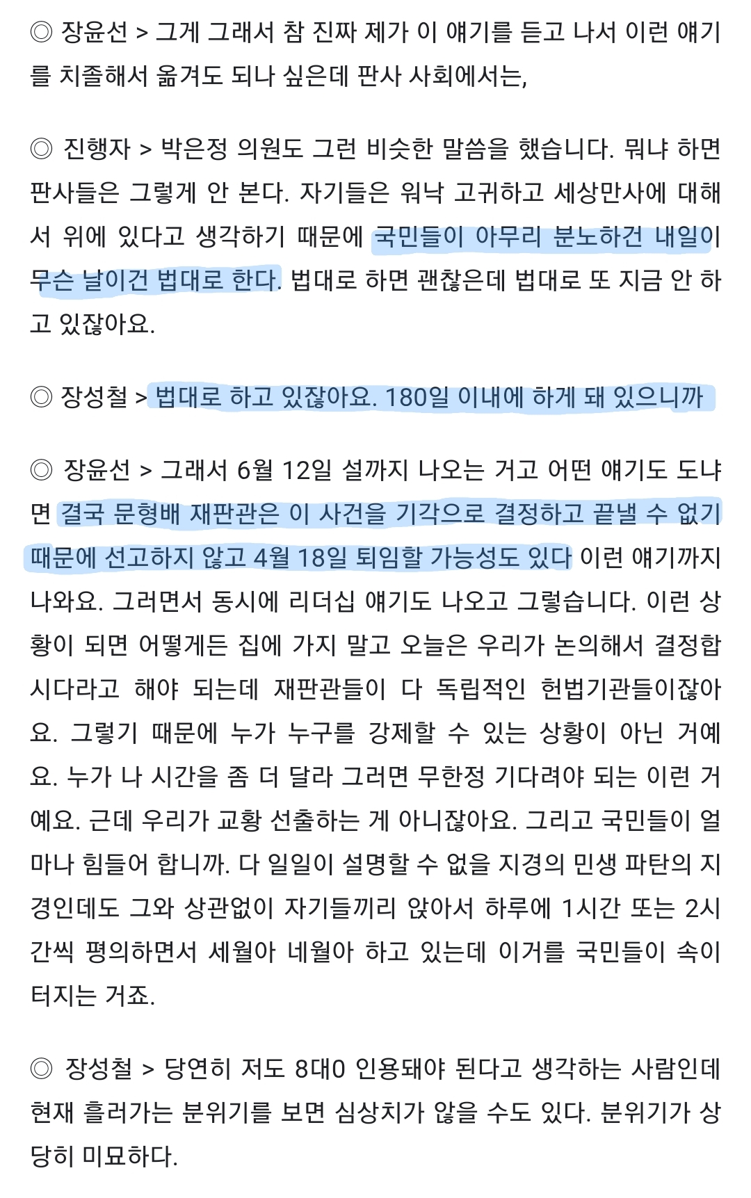 장윤선: "문형배 재판관 선고 안하고 4월 18일 퇴임한다는 이야기도 있어" | 인스티즈